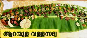 ആറന്മുള വള്ളസദ്യ ; 15 സദ്യാലയങ്ങൾ തുറന്നു!